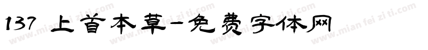 137 上首本草字体转换